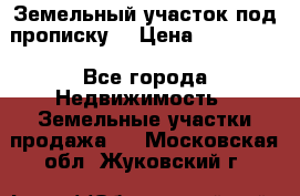 Земельный участок под прописку. › Цена ­ 350 000 - Все города Недвижимость » Земельные участки продажа   . Московская обл.,Жуковский г.